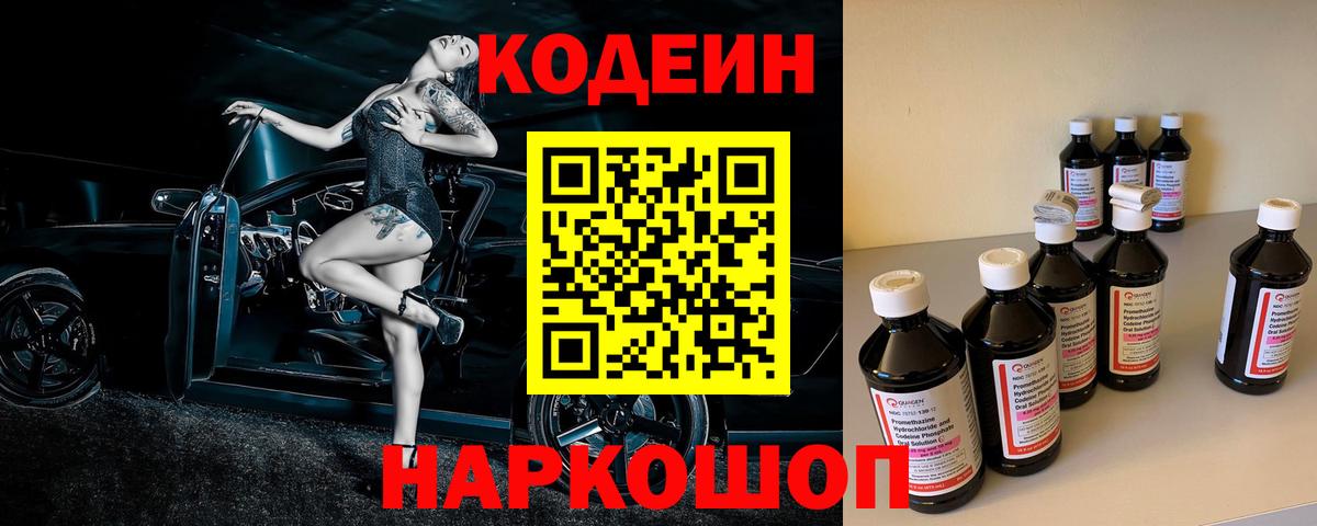 Кодеин Purple Drank  Вход с VPN  Березники 